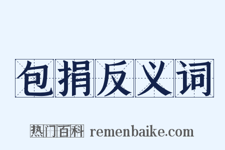 包捐反义词是什么意思的图片